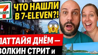 видео: Днём в Паттайе: пообедали в 7-Eleven с видом на море и прошлись по пустой Волкин Стрит до порта 🇹🇭🇹🇭 картинка: Днём в Паттайе: пообедали в 7-Eleven с видом на море и прошлись по пустой Волкин Стрит до порта 🇹🇭🇹🇭