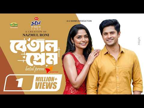 Betal Prem | বেতাল প্রেম | Eid Natok | Niloy Alamgir | JS Heme | Nazmul Roni | Bangla New Natok 2026