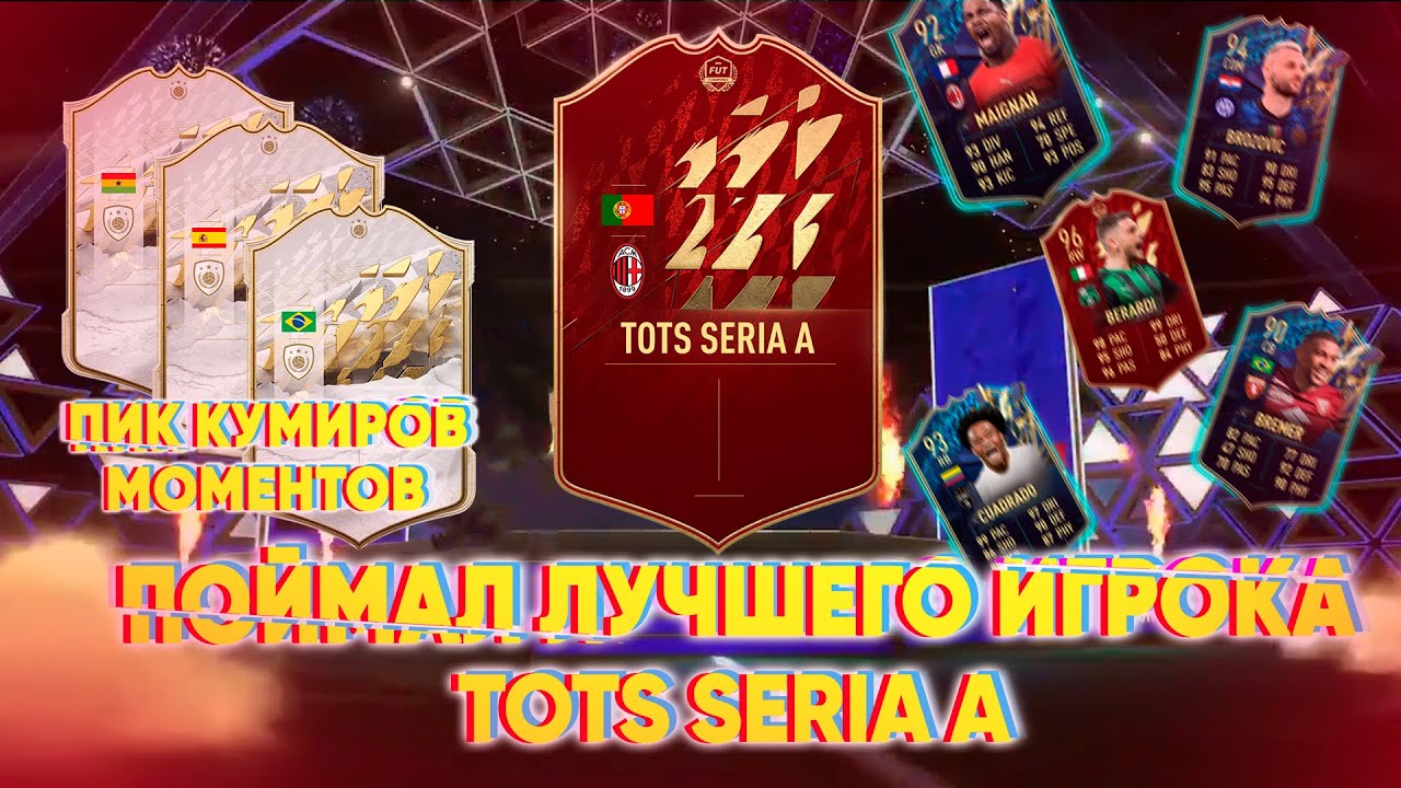 И СНОВА ПОВЕЗЛО С ДРОПОМ  - ЛУЧШИЙ TOTS SERIA A| ПИК КУМИРОВ МОМЕНТОВ |  FIFA 22