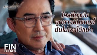 FIN | ฉันก็เป็นหนึ่งในศัตรูของลูกสาวคุณ ไม่สงสัยฉันเหรอคะ | ลมเล่นไฟ EP.9 | Ch3Thailand