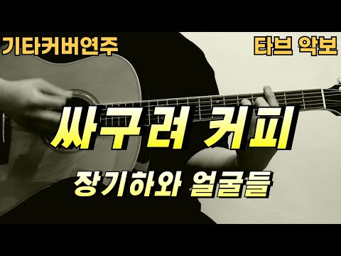 싸구려커피 - 장기하와 얼굴들