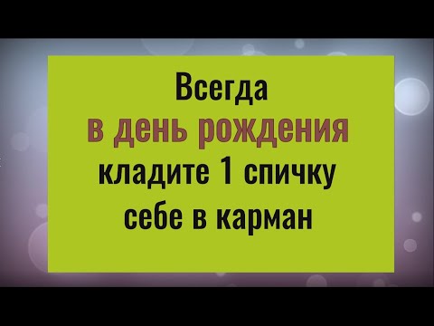 Всегда кладите 1 спичку в карман на свой день рождения и любое желание осуществится