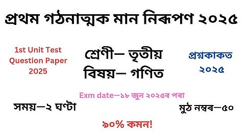 তৃতীয় শ্ৰেণীৰ গণিত প্ৰশ্নকাকত ২০২৫ প্ৰথম গঠনাত্মক মান নিৰূপণ৷Class3Math Question Paper 1st Unit Test