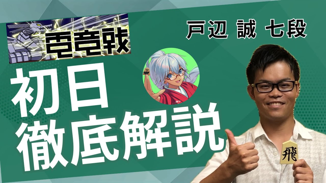 【2025.12.6】文部科学大臣杯第6回世界将棋AI電竜戦本戦 初日【解説：戸辺誠七段】