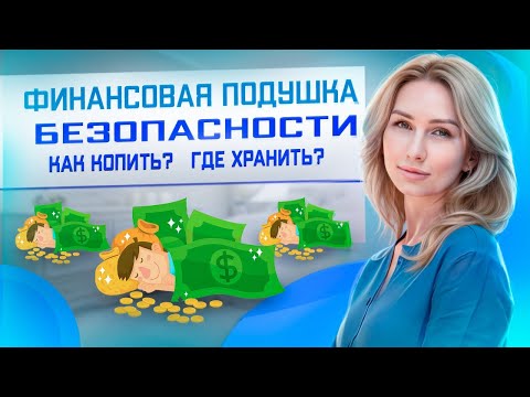 Финансовая подушка безопасности: как накопить и где хранить