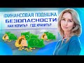 Финансовая подушка безопасности: как накопить и где хранить