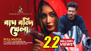 বাঘ বন্দি খেলা | Bagh Bondi Khela | Musfiq R. Farhan | Samia Othoi | Bangla Natok 2023