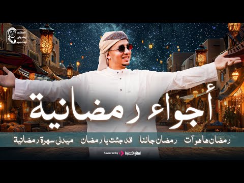 أجواء رمضانية 2026 للمنشد رضوان محمود بث مباشر 