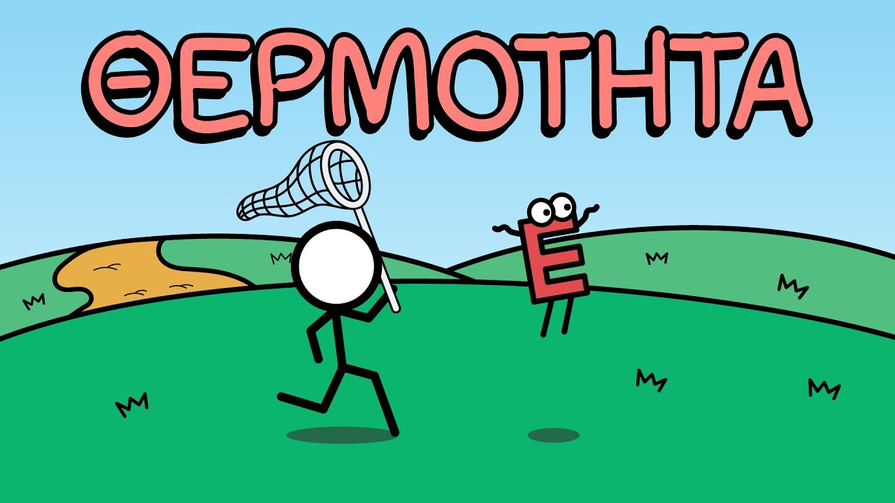 Τι είναι η Θερμότητα;