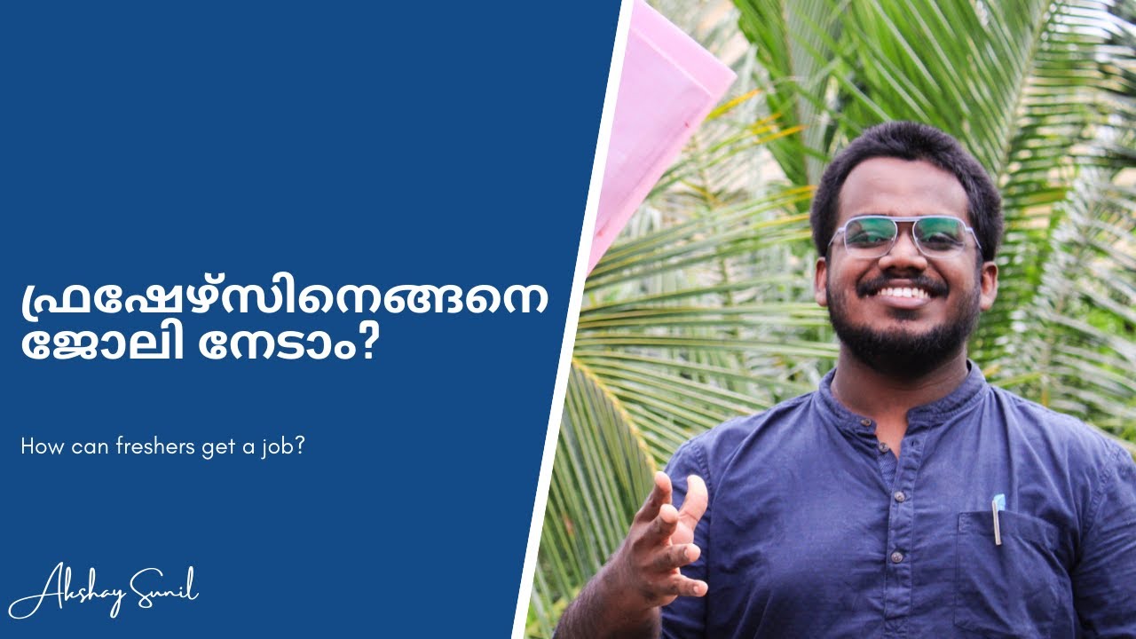 ഫ്രഷേഴ്‌സിനെങ്ങനെ ജോലി നേടാം? | How can freshers get a job? | Malayalam