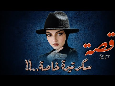 217 قصة سكرتيرة خاصة