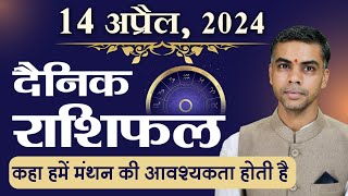 14 APRIL | DAINIK /Aaj ka RASHIFAL | Daily /Today Horoscope | Bhavishyafal in Hindi Vaibhav Vyas