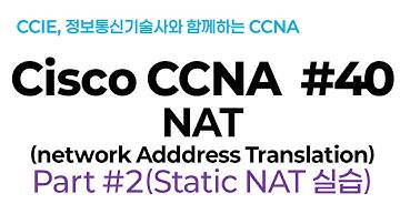 시스코(Cisco) CCNA #40(NAT) part#2(Static NAT 실습LAB)