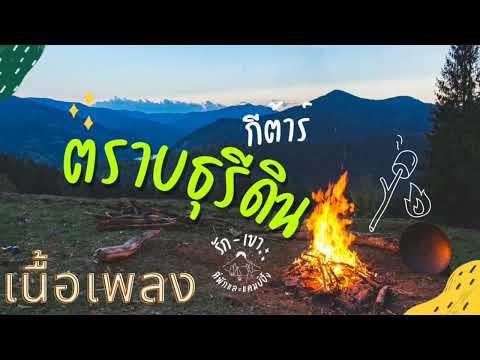 ตราบธุรีดิน (คาราโอเกะกีต้าร์) รอบกองไฟ