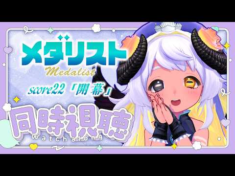 【📺同時視聴】⛸メダリスト score22「開幕」観よおお🐏❄　#まよらいぶ【VRChat/VTuber/四ツ辻まよい】