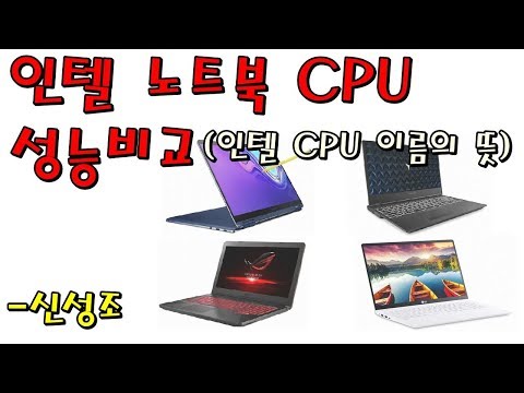 인텔 노트북 CPU 성능비교 (i3~i7) - 신성조