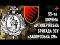 55-та окрема артилерійська бригада «Запорозька Січ» — Шеврони, що наближають перемогу України