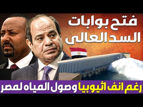 مصر تفتح بوابات السد العالى وتستقبل كميات ضخمة من المياه رغم انف اثيوبيا و سد النهضة