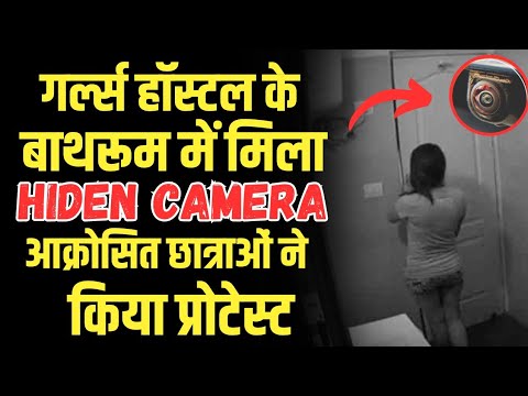 Girls Hostel के बाथरूम में Hidden Camera ; 300 अश्लील Video Leak