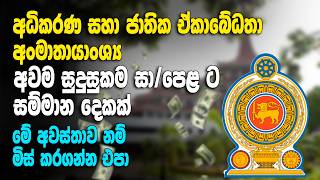 සපළ සමත අයට රජය රකය අවසතවන 240 ක New Government Job Vacancy 2026