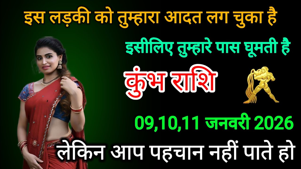 कुंभ राशि वालों इस लड़की को तुम्हारा आदत लग चुका है इसलिए तुम्हारे पास घूमती है Kumbh rashi 
