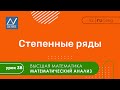 Математический анализ, 38 урок, Степенные ряды