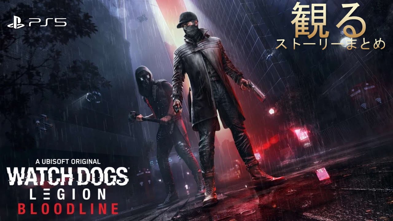 観るPS5版】エイデンとレンチの物語 ウォッチドッグスレギオンDLC