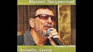 Михаил Звездинский - Концерт с ансамблем «Джокер» (1986)