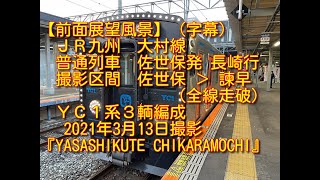 【字幕・前面展望風景】(全線走破)大村線 YC1系3輌編成 2021年3月13日撮影