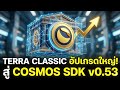 Terra Classic อัปเกรดระบบสู่เวอร์ชัน v4.0.1