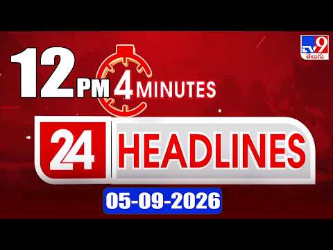 4 Minutes 24 Headlines | 12 PM | 05-09-2026 - TV9 - TV9