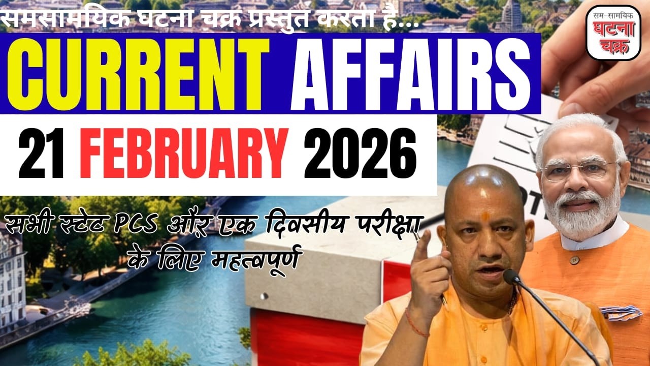 21 फरवरी 2026 के महत्वपूर्ण करेंट अफेयर्स || डेली करेंट अफेयर्स || घटना चक्र पब्लिकेशन