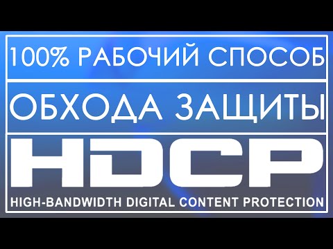 100 РАБОЧИЙ СПОСОБ ОБХОДА HDCP (ЗАЩИТЫ ЗАПИСИ) НА PS4 ❗❗❗