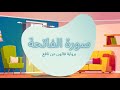 تحفيظ سورة الفاتحة برواية قالون عن نافع للأطفال