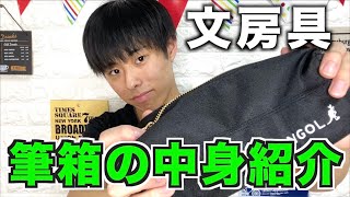 【大学生】お気に入りの筆箱・文房具の中身紹介！シンプル？おしゃれ？おすすめペンケース！【Yuto.com】
