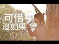 林俊傑 可惜沒如果 汪定中 Cover 林俊傑 可惜沒如果 汪定中 Cover