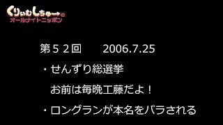 #052　くりぃむしちゅーのann【せんずり総選挙：千葉県松戸市のあの方が電話出演】
