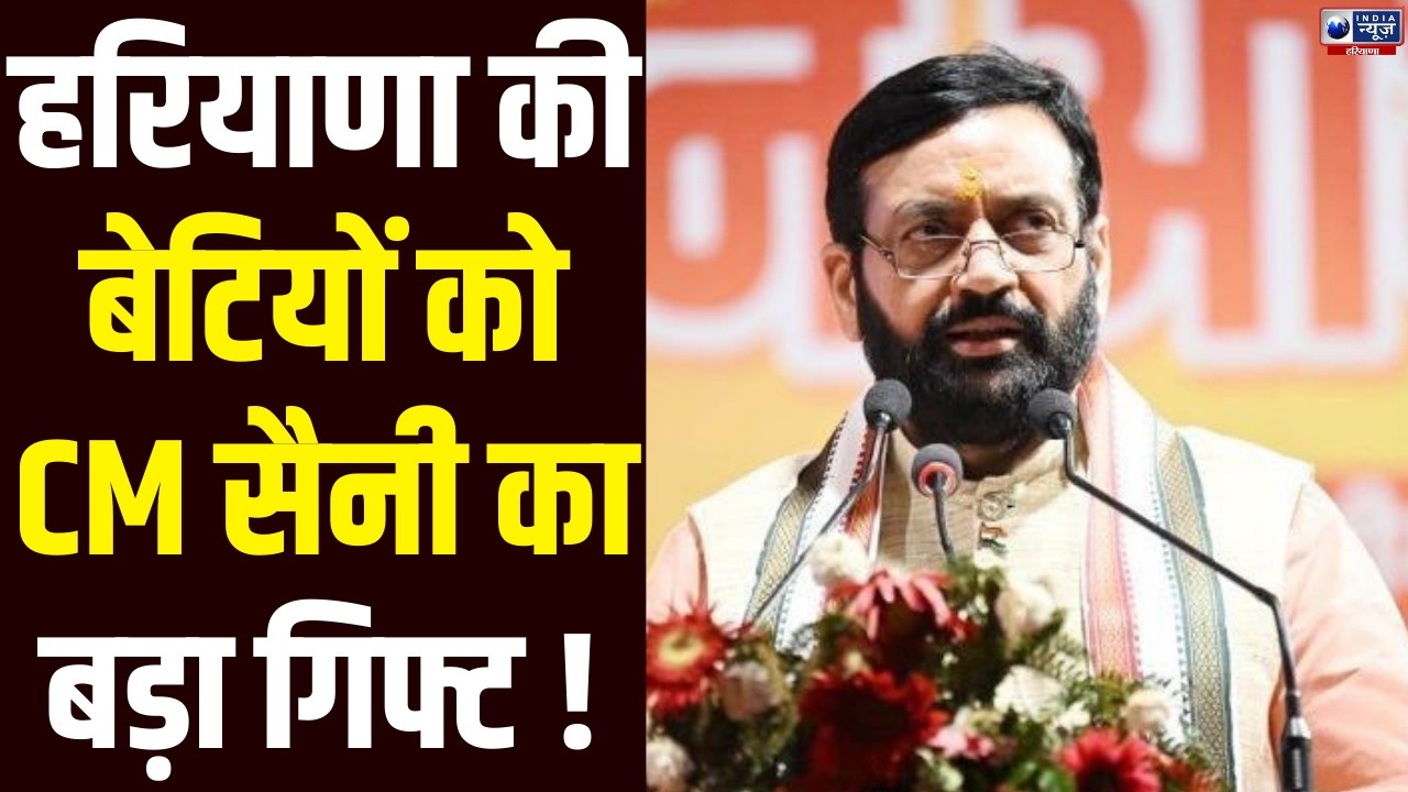 CM Saini का बड़ा ऐलान, हरियाणा में बेटियों के लिए नई योजनाओं की सौगात। India News Haryana