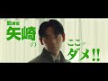 映画『最後まで行く』15秒CM ここがダメ！矢崎篇【5月19日(金)公開！】