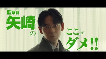 映画『最後まで行く』15秒CM ここがダメ！矢崎篇【5月19日(金)公開！】
