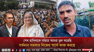শেখ হাসিনাকে সরিয়ে আমরা ভুল করেছি, বর্তমান সরকার নিজের স্বার্থে কাজ করছে