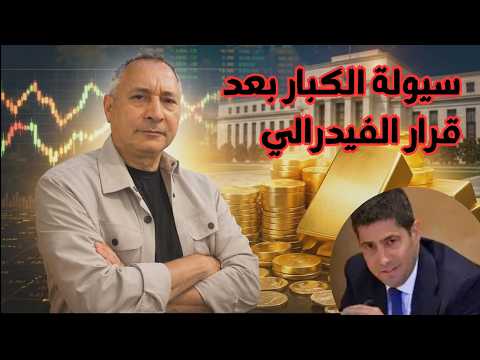 اين تتجه سيولة الكبار بعد قرار الفيدرالي . مستويات الذهب وخطة الصين . كيف تحمي مدخراتك؟