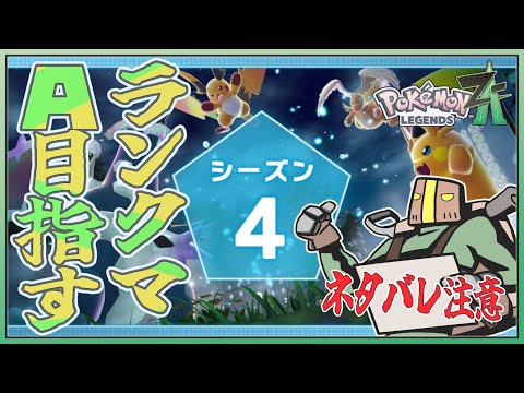 シーズン4 ランクA目指す 「ポケモンレジェンズ Z-A」 #Shorts #pokemonlegendsza
