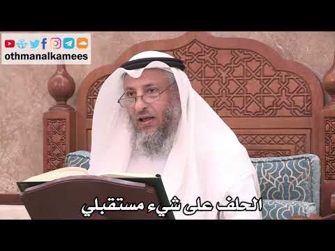 2534 - الحلف على شيء مستقبلي - عثمان الخميس