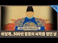 [역사 속 그날들/풀버전] 이성계, 500년 왕조의 서막을 열던 날ㅣKBS 140112 방송