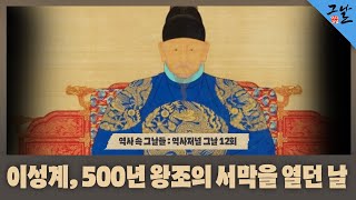 [역사 속 그날들/풀버전] 이성계, 500년 왕조의 서막을 열던 날ㅣKBS 140112 방송
