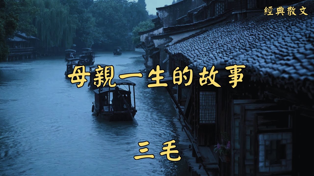 三毛：母親一生的故事 | 經典散文 |  好文分享 |  情感美文 |  情感日誌 |  人生哲理 |  人生感悟 |  深夜讀書 |  有聲朗讀 | 散文朗讀