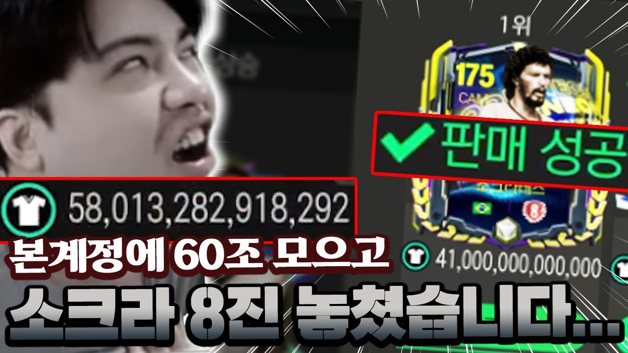 본계정에 60조 모으고 소크라 8진 놓쳤습니다... 이게 팔리네 ㅠㅠ | FC모바일
