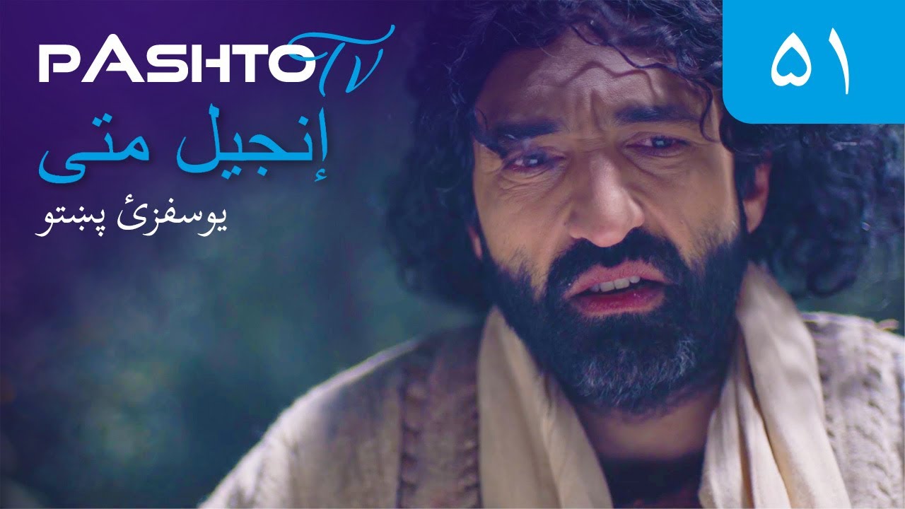 51 YOUSAFZAI Matthew 26 V31 56 YouTube 51-yousafzai-matthew-26-v31-56-youtube