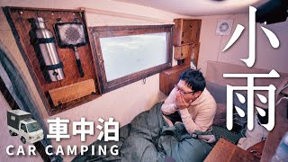 【冬の車中泊旅】小雨降る静かな森。ひとり雨音を楽しむ車中泊｜DIY軽トラックキャンピングカー｜96